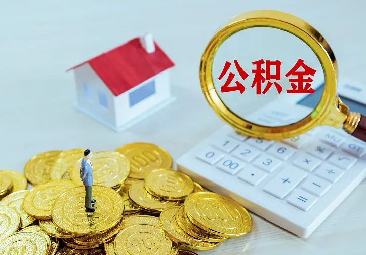 龙岩公积金取出（公积金取出怎么办理）