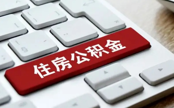 龙岩杭州公积金离职提取2025年（杭州公积金离职提取新规2021）