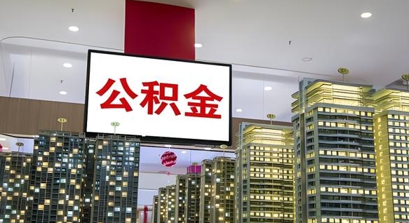龙岩离职了住房公积金可以取来吗（离职了,住房公积金可以取出来吗）